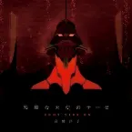 Pochette 残酷な天使のテーゼ 2009VERSION