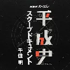 Pochette NHKスペシャル 平成史 スクープドキュメント 千住明