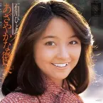 Pochette あざやかな微笑