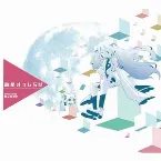 Pochette 遊星まっしらけ