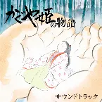 Pochette かぐや姫の物語 サウンドトラック