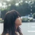 Pochette 雪の降らない街