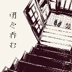 Pochette 朝を呑む