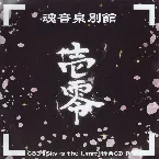 Pochette 魂音泉別館 -壱零-
