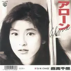 Pochette アローン