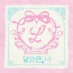 Pochette 닿으면, 너