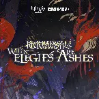 Pochette 輓歌燃燒殆盡OST