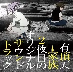 Pochette TVアニメ『有頂天家族2』オリジナルサウンドトラック「有頂天家族2枚目のオリジナルサウンドトラック」