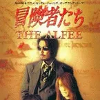 Pochette 冒険者たち