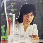 Pochette 女友達