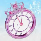 Pochette FAMIEN’25 e.p.？！ 〜これが最強♡仮契約のシンデレラ〜