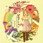 Pochette 虹色クレヨン ～Orgel Arrange Mini Album～