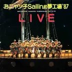 Pochette おニャン子 Sailing 夢工場’87 LIVE