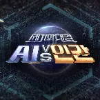 Pochette 세기의 대결 AI vs 인간