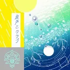 Pochette 産声とクラブ