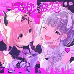Pochette 天使と悪魔
