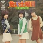 Pochette 危い土曜日