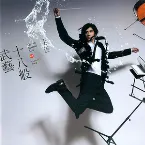 Pochette 十八般武藝