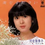 Pochette 愛をください