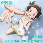 Pochette TVアニメ「メダリスト」オリジナルサウンドトラック