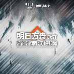 Pochette 《明日方舟: 冬隱歸路》原聲帶