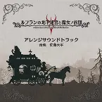 Pochette ルフランの地下迷宮と魔女ノ旅団 アレンジサウンドトラック