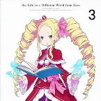 Pochette Re:ゼロから始める異世界生活 スペシャルサウンドトラックCD 1