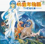 Pochette 交響シンセ組曲 46億年物語 —THE進化論—