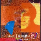 Pochette 新日本紀行 冨田勲の音楽