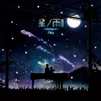 Pochette 星ノ雨II-Dialogue-