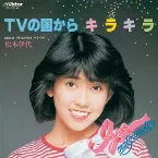 Pochette TVの国からキラキラ