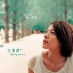 Pochette 再一次也好