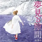 Pochette 夢見る隙間