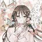 Pochette ふざけた体に愛情を