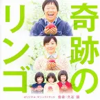 Pochette 奇跡のリンゴ オリジナル・サウンドトラック