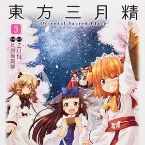 Pochette 東方三月精 〜 Oriental Sacred Place 3