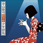 Pochette 寺山修司劇中歌少女詩集