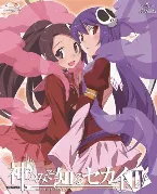 Pochette 「神のみぞ知るセカイII」 ROUTE 4.0 特典CD