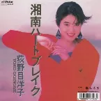 Pochette 湘南ハートブレイク