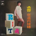 Pochette 永遠火辣辣