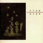 Pochette 夢の記録