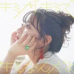 Pochette キミがキミでキミなんだよ