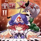 Pochette 東方まんがまつり 音盤文々。II