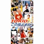 Pochette この指とまれ!