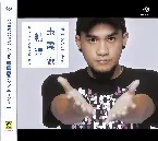 Pochette 張震嶽精選