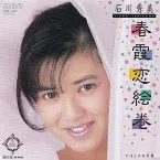 Pochette 春霞恋絵巻