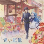 Pochette TVアニメ「終末なにしてますか？忙しいですか？救ってもらっていいですか？」オリジナルサウンドトラック「青い記憶」
