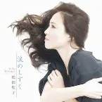 Pochette 涙のしずく