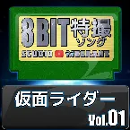 Pochette 仮面ライダー8bit vol.01