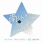 Pochette 南くんの恋人 オリジナル・サウンドトラック